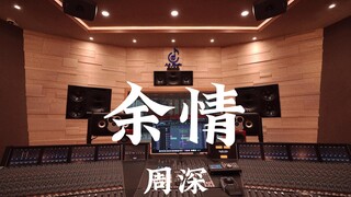 周深《余情（《苍兰诀》主题曲）》百万豪装录音棚大声听【Hi-res】