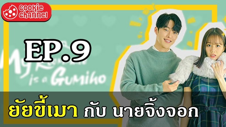 (สปอยหนัง) ยัยขี้เมา กับ นายจิ้งจอก EP.9