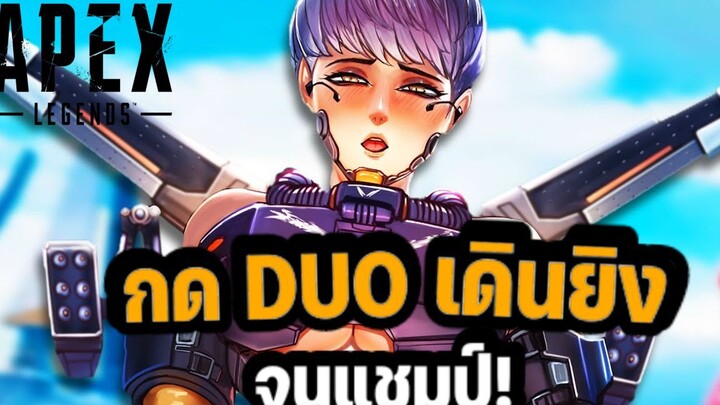 กด DUO เดินยิงแบบยับยับจนแชมป์!! Apex legends