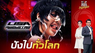 ปังไม่หยุดฉุดไม่อยู่ MV เพลง “ROCKSTAR” ของ "ลิซ่า" ยอดวิวทะลุปังไปไกลทั่วโลก