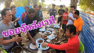 เจ้าภาพจัดเต็ม!!ซอยจุ๊หลังเวทีกับทีมงานไพบูลย์ เสียงทอง