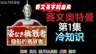 赛文奥特曼第1集的冷知识