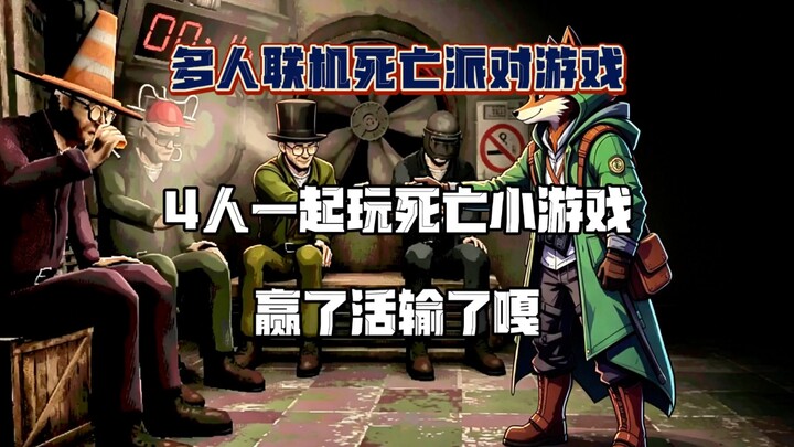 4 คนร่วมเล่นเกมมินิเอาตัวรอด ชนะก็รอดตาย แพ้ถูกหามออกไป เกมปาร์ตี้มรณะแบบออนไลน์เล่นหลายคน “Machine 