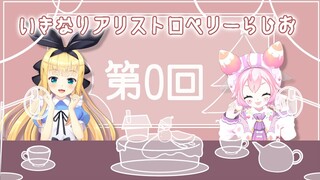 【第0回☕🍓】いきなりアリストロベリーらじお(仮)📻【物述有栖/宇志海いちご】【にじさんじ】