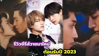 รีวิวซีรีส์วายมาใหม่ต้อนรับปี 2023 Color Candy Paradox และ History 5 Love in the Future