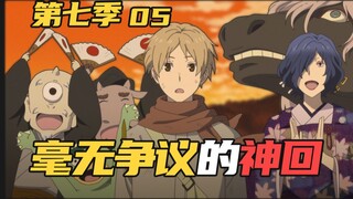 明明只是最平淡的日常，为何却成了我心中的神回？【夏目友人帐第七季】