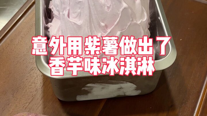 开冰淇淋店的一天，意外用紫薯做出了香芋味的冰淇淋