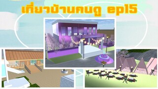 เที่ยวบ้านคนดูep15|sakura school simulator 🏡😜