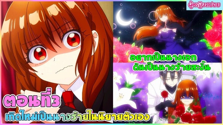 (สปอยอนิเมะใหม่) เกิดใหม่เป็นนางร้ายในนิยายตัวเอง : อยากเป็นนางเอกทำไมได้นางร้ายล่ะคะ | ตอนที่ 3 ✨🪄