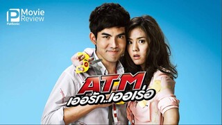 ATM (2012) เออรัก เออเร่อ