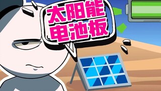 暴走动画|如果所有沙漠都有太阳能电池板