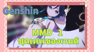 MMD ชุดเทพของเวนติ1