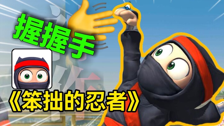 أول لعبة جوال تدريبية واقعية قبل عشر سنوات؟ "النينجا الخجول" محتواها ممتع جدًا إلى هذا الحد!