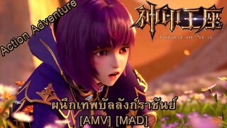 Shen Yin Wangzuo - ผนึกเทพบัลลังก์ราชันย์ (Throne) [AMV] [MAD]