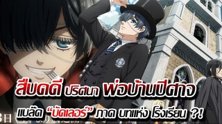 [ข่าวสาร] : แบล็คบัตเลอร์ คนลึกไขปริศนาลับ ภาค โรงเรียน |ปล่อยตัวอย่างสุดท้าย ก่อนฉายแล้ว !!