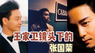 王家卫镜头下的张国荣