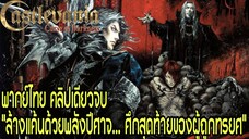 "เมื่อความมืดทรยศปีศาจ… เขาคือผู้ล้างแค้นคนสุดท้าย!" | Castlevania: Curse of Darkness คลิปเดียวจบ