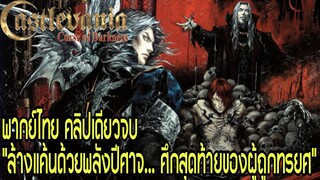 "เมื่อความมืดทรยศปีศาจ… เขาคือผู้ล้างแค้นคนสุดท้าย!" | Castlevania: Curse of Darkness  คลิปเดียวจบ