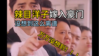 辣目洋子嫁入豪门，居然来了个360度大反转