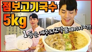 도전먹방:)점보고기국수 5kg 20분안에 다먹으면 공짜?! 1등하면 제주도여행 풀패키지!! Giant noodle Challenge mukbang