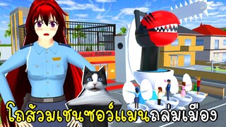 โถส้วมเชนซอว์แมนถล่มเมือง Skibidi Toilet Chainsaw Man in SAKURA School Simulator