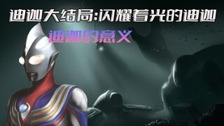 《迪迦大结局》致以辉煌的人：神光棒散去，英雄的故事终将落幕