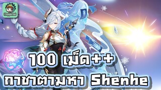 Genshin Impact - สุ่มหาน้าสาว Shenhe + Calamity Queller !!! [สุ่ม 36,000 เพชร]