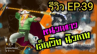 Onepiece bounty rush รีวิวตัวละครEP.39 เอ็ดเวิด นิวเกท หนวดขาวร่างหนุ่ม ต่อยแบบแตกร้าว🔥🔥🔥