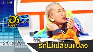 รักไม่เปลี่ยนแปลง | เฮฮาหน้าศูนย์เบรก | บริษัทฮาไม่จำกัด (มหาชน) |  EP.47 | 2 ก.ย. 61