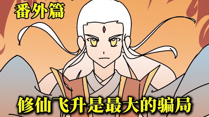 一念逍遥之仙蛊骗局 番外篇
