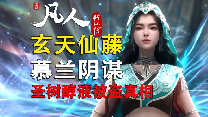 Xuantian Xian Teng: Rencana Penghasutan Mu Lan | Apa yang dilakukan orang-orang Mu Lan dalam upaya m