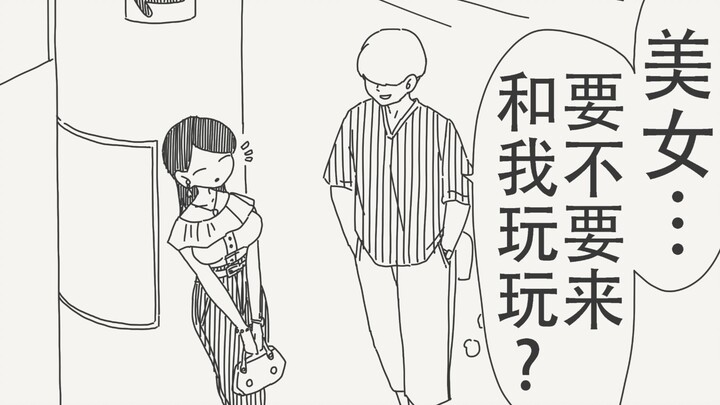美女，要不要来和我玩玩呢…？