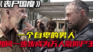 كيف يتحول رجل ذو ثقة منخفضة بنفسه إلى ملك الجثث الذي يحظى بإعجاب الجميع خطوة بخطوة