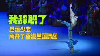 I Quit My Job: Ballet Shao Bao's Personal Plans After Leaving the Hong Kong Ballet