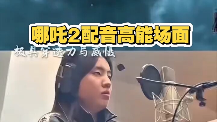 《哪吒2》幕后配音高能场面