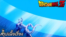 ตอนที่ 94 "พลังทำลายมหาศาลของบอลเกงกิ ผู้รอดชีวิตจะเป็นใครกันนะ" ดราก้อนบอลแซด Dragon Ball Z สปอย