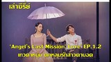 ซีรี่ย์เกาหลี 'Angel's Last Mission: Love' เมื่อเทวดาหนุ่มหล่อ ตกหลุมรักสาวตาบอด EP1.2(เล่าซีรี่ย์)