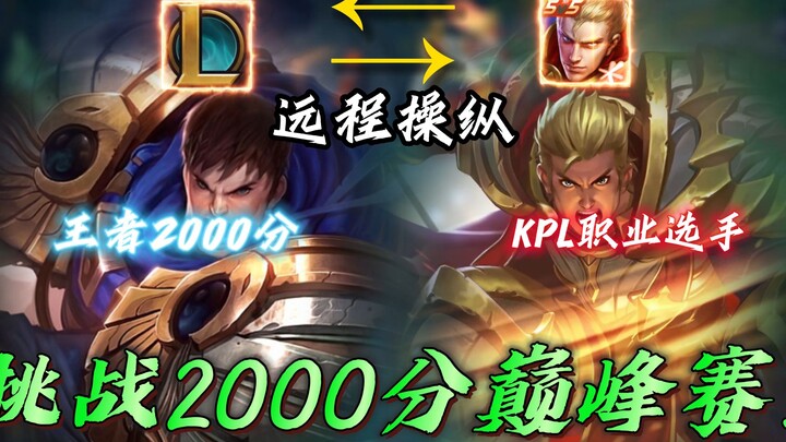英雄联盟2000分王者 体验下荣耀 巅峰赛2000分
