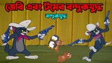 Tom and Jerry Bangla || জেরি এবং টমের বন্দুকযুদ্ধ