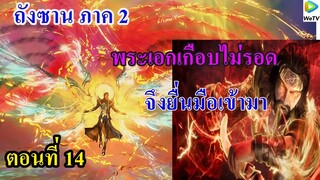 ถังซานภาค2 ตอนที่14 : สำนักถังเลิศภพจบแดน ll พระเอกเกือบไม่รอด ต้องยื่นมือเข้ามา