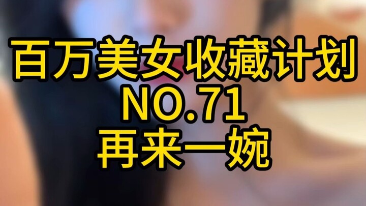 "Million Beauty Collection Plan" No. 71 Another Wan