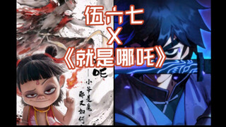 《伍六七》X《哪吒之魔童闹海》片尾曲《就是哪吒》，两大国漫如何碰撞