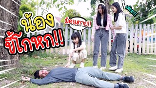 น้อง ชอบโกหก!! หนังสั้น น้องวีว่า พี่วาวาว I WiwaWawow TV