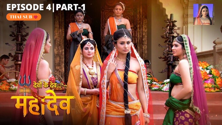 ศิวะ พระมหาเทพ (devon ke dev mahadev)  Ep.4 (part1 🧡)
