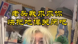 老头我求求你快把地偶关闭吧