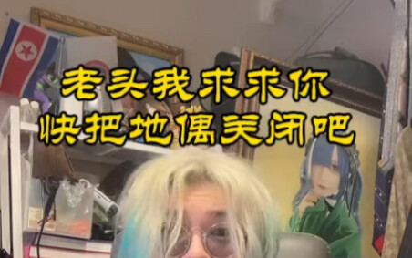 老头我求求你快把地偶关闭吧
