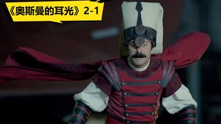 【土耳其osmanlı tokadı】2-1苏丹卫兵追击“拜占庭刺客”