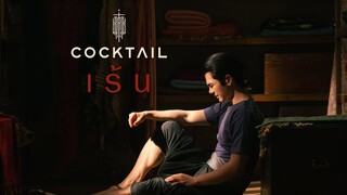 [Teaser MV] เร้น Ost. แมนสรวง - COCKTAIL