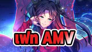 [เฟท AMV] ฉันแบกความฝันของพ่อไว้