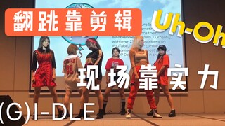 【现场翻跳Uh-Oh】 学生表演(G)I-DLE 新歌NTUKDP